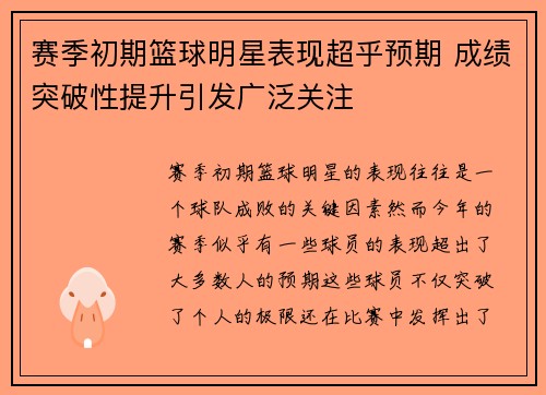 赛季初期篮球明星表现超乎预期 成绩突破性提升引发广泛关注 赛季初期篮球明星表现超乎预期 成绩突破性提升引发广泛关注