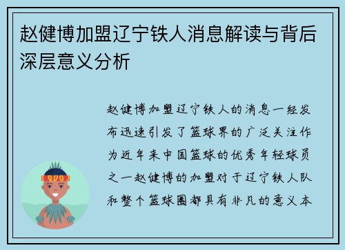 赵健博加盟辽宁铁人消息解读与背后深层意义分析 赵健博加盟辽宁铁人消息解读与背后深层意义分析