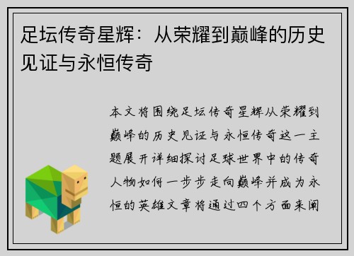 足坛传奇星辉：从荣耀到巅峰的历史见证与永恒传奇