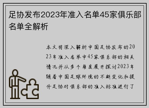足协发布2023年准入名单45家俱乐部名单全解析 足协发布2023年准入名单45家俱乐部名单全解析