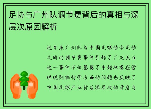 足协与广州队调节费背后的真相与深层次原因解析 足协与广州队调节费背后的真相与深层次原因解析