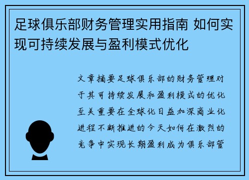 足球俱乐部财务管理实用指南 如何实现可持续发展与盈利模式优化 足球俱乐部财务管理实用指南 如何实现可持续发展与盈利模式优化