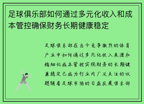 足球俱乐部如何通过多元化收入和成本管控确保财务长期健康稳定