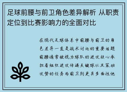 足球前腰与前卫角色差异解析 从职责定位到比赛影响力的全面对比