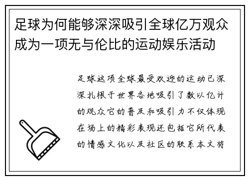 足球为何能够深深吸引全球亿万观众成为一项无与伦比的运动娱乐活动 足球为何能够深深吸引全球亿万观众成为一项无与伦比的运动娱乐活动