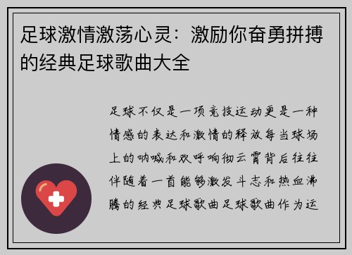 足球激情激荡心灵：激励你奋勇拼搏的经典足球歌曲大全