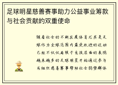 足球明星慈善赛事助力公益事业筹款与社会贡献的双重使命 足球明星慈善赛事助力公益事业筹款与社会贡献的双重使命