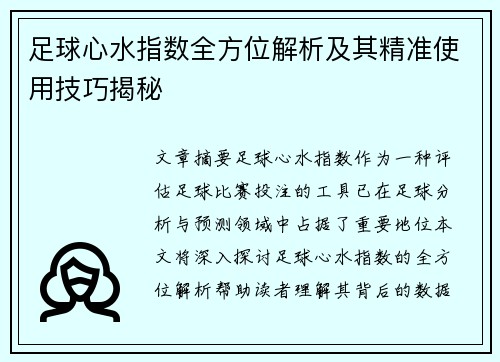 足球心水指数全方位解析及其精准使用技巧揭秘
