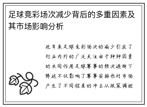 足球竞彩场次减少背后的多重因素及其市场影响分析 足球竞彩场次减少背后的多重因素及其市场影响分析
