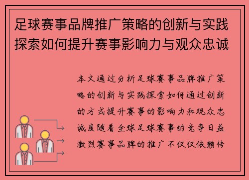足球赛事品牌推广策略的创新与实践探索如何提升赛事影响力与观众忠诚度